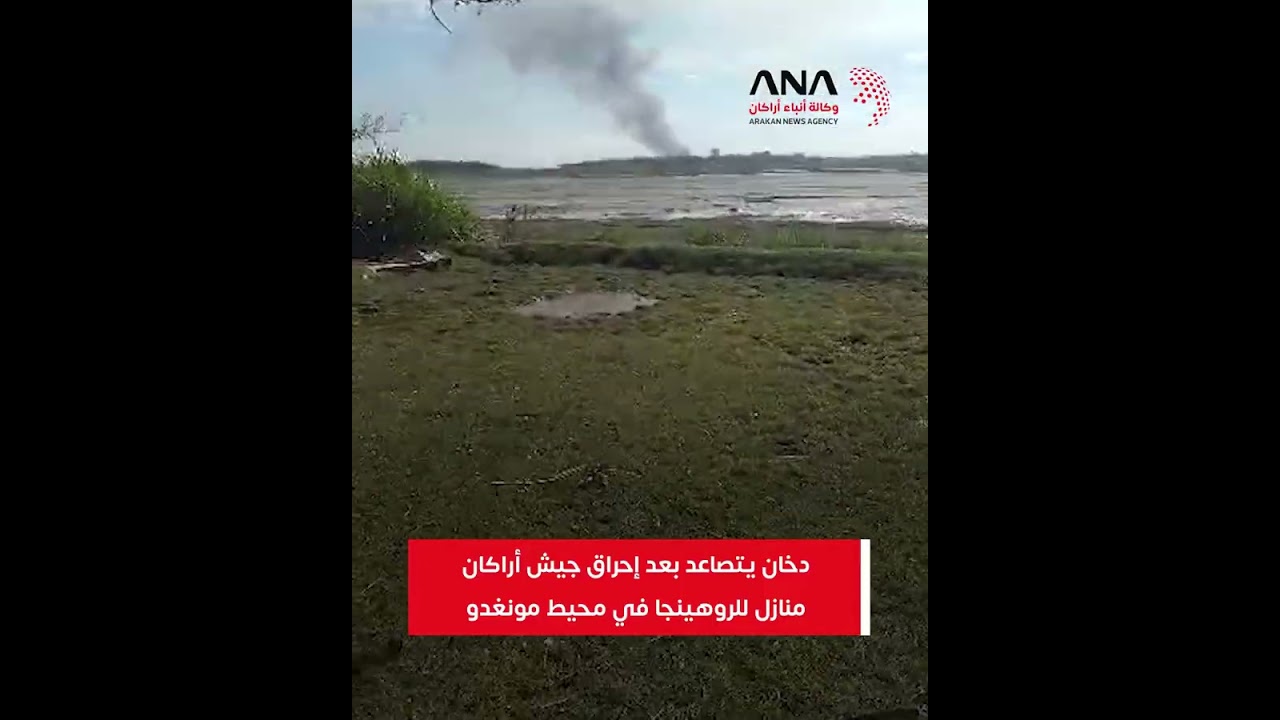 دخان يتصاعد بعد إحراق جيش أراكان منازل للروهينجا في محيط مونغدو