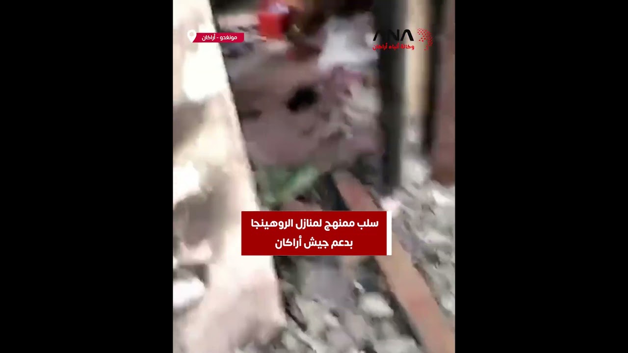 سلب ممنهج لمنازل الروهينجا في مونغدو بدعم من جيش أراكان