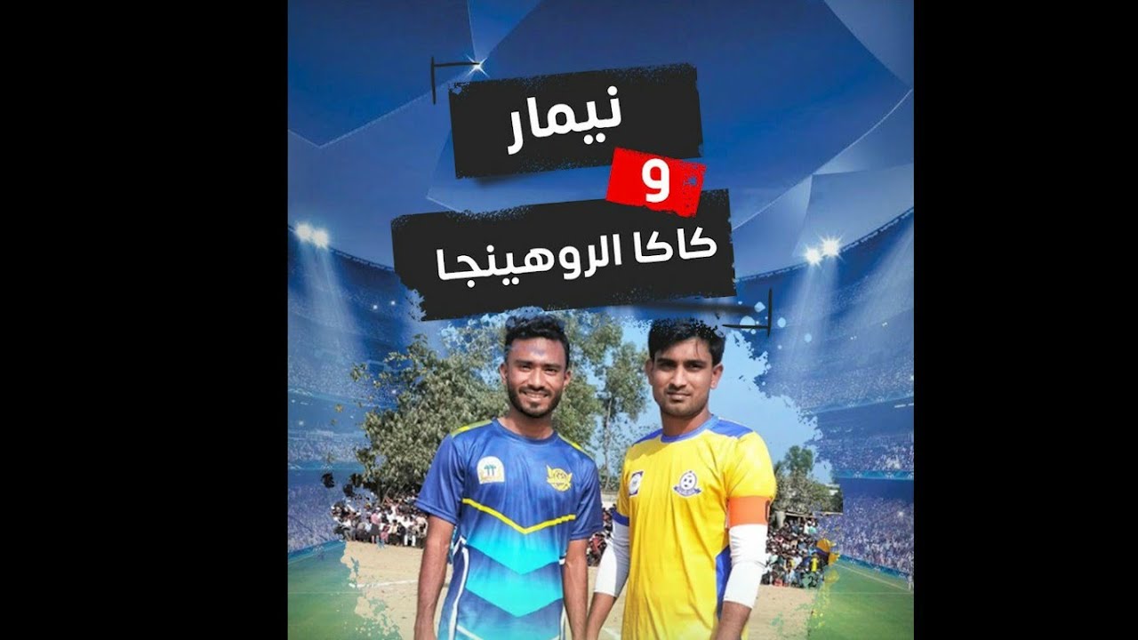 لاعبان واعدان يلقبان باسمي "نيمار وكاكا الروهينجا" في مخيمات بنغلادش