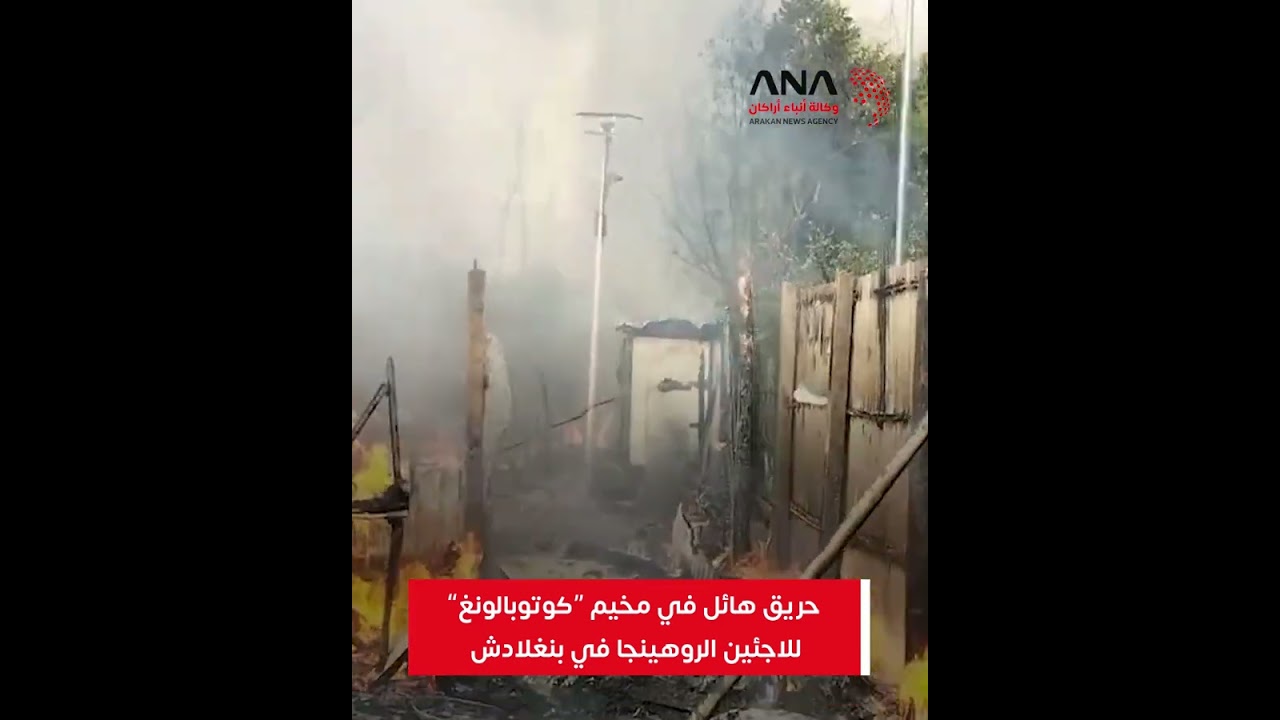 حريق هائل في مخيم "كوتوبالونغ" للاجئين الروهينجا في بنغلادش