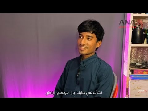 تفاصيل إطلاق شاب روهنجي منصة إلكترونية لتعليم اللاجئين بمخيمات بنغلادش