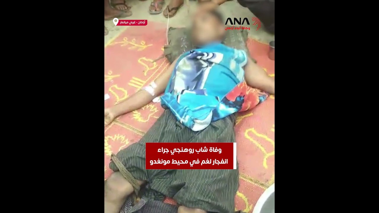 وفاة شاب روهنجي جراء انفجار لغم بمحيط مونغدو في أراكان