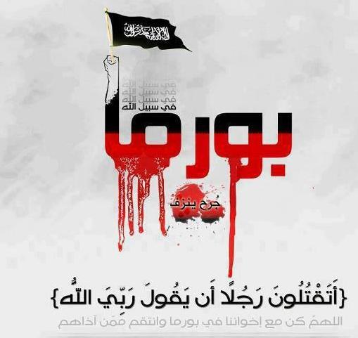 مأساة إخواننا المسلمين في بورما
