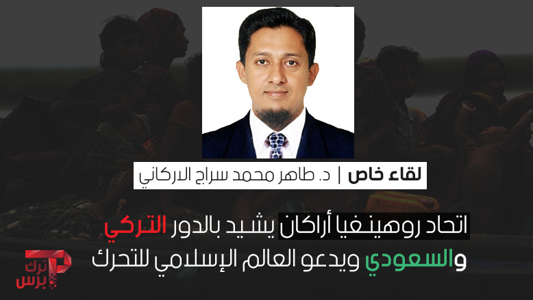 اتحاد روهنغيا أراكان ARU يشيد بالدور التركي والسعودي ويدعو العالم الإسلامي للتحرك