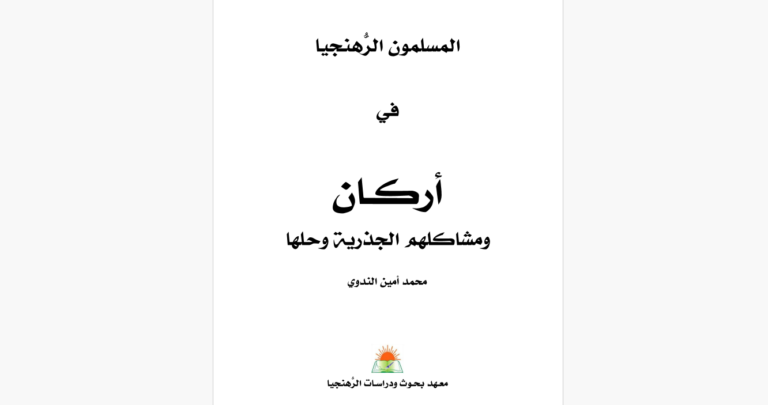 المسلمون الروهينجا في أراكان ومشاكلهم الجذرية وحلها
