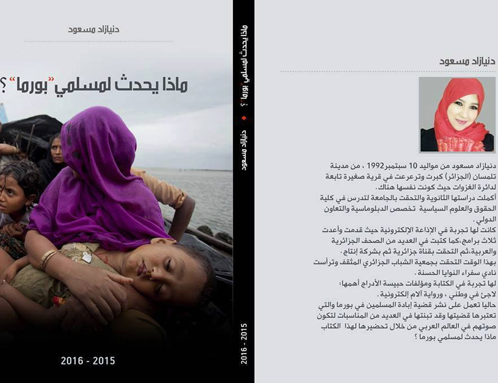 أول جزائرية تنشر كتاب عن مأساة مسلمي ميانمار