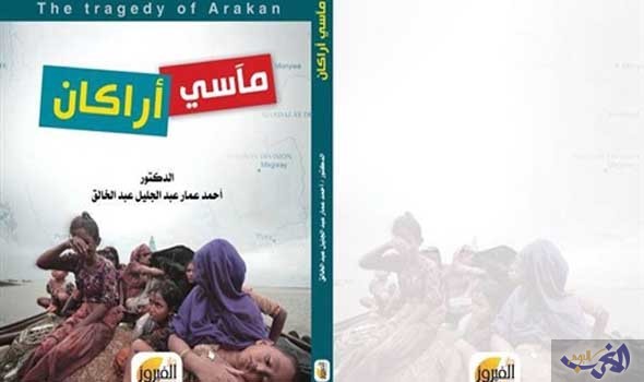 معاناة مسلمي بورما في كتاب «مآسى أراكان» لدار الفيروز للنشر
