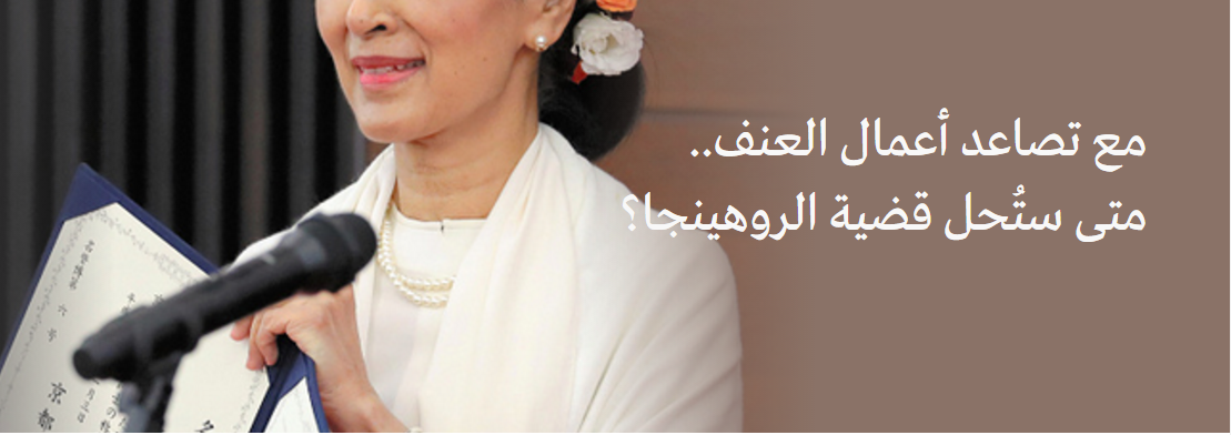 مع تصاعد أعمال العنف.. متى ستُحل قضية الروهنغيا؟