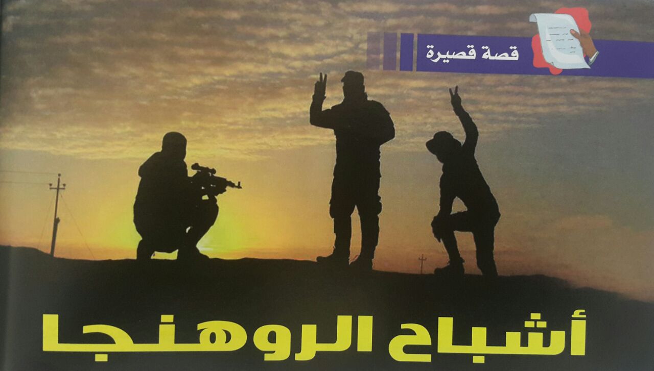 أشباح الروهنغيا !