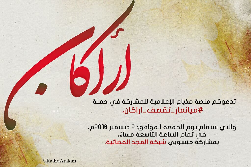 "مذياع" يطلق حملة إعلامية يوم الجمعة بعد القادم دعما للروهنغيا