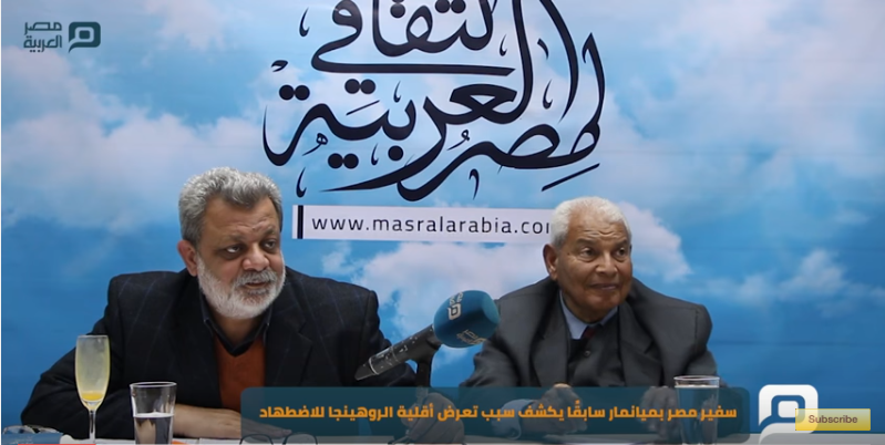 بالفيديو| سفير مصر بميانمار سابقًا يكشف سبب تعرض «الروهنغيا» للاضطهاد