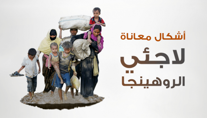 انفوغراف.. لاجئو الروهنغيا.. رحلة المعاناة من الفرار إلى المخيمات