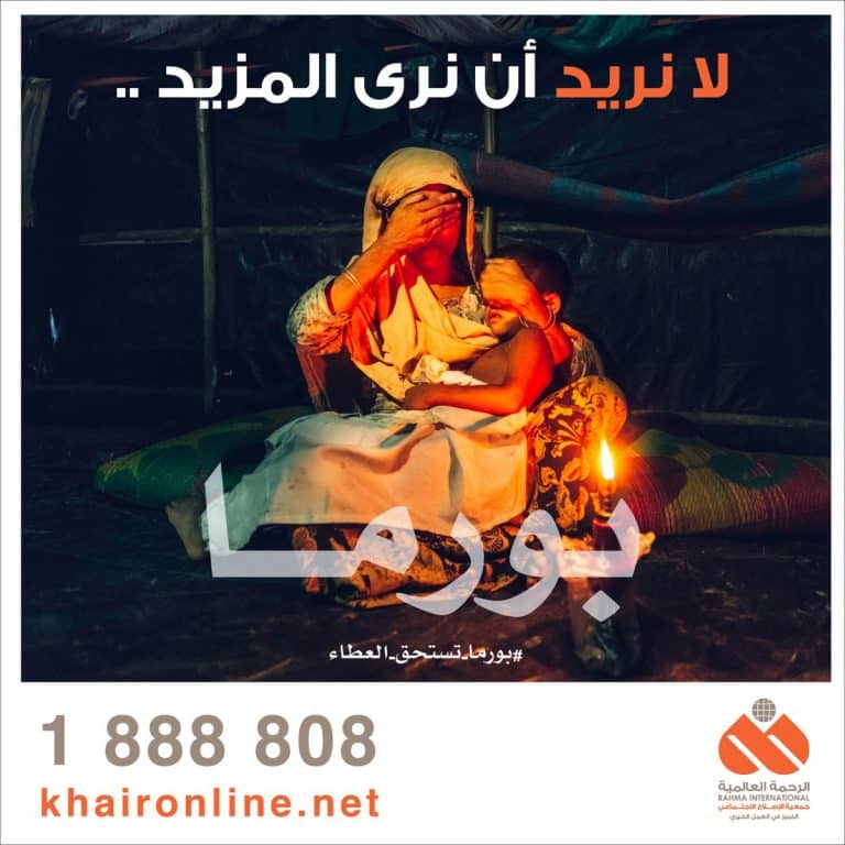 "لا نريد أن نرى المزيد".. حملة كويتية لنصرة الروهنغيا