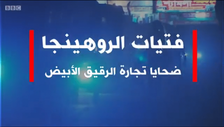يهربن من عنف ميانمار ليقعن فريسة الاسترقاق الجنسي