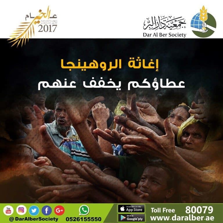 جمعيات إماراتية تطلق حملة لمعالجة لاجئي الروهنغيا في بنغلادش