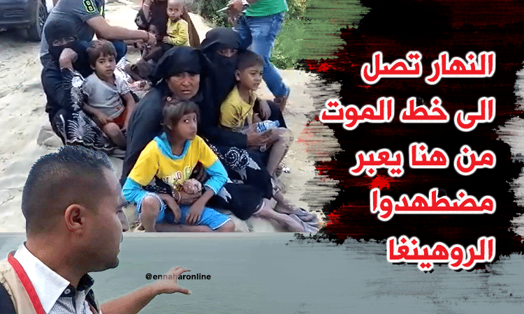 قناة النهار الجزائرية تنقل مشاهد من خط الموت في الحدود مع ميانمار
