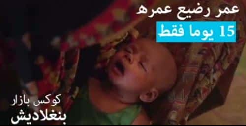 "عمر".. رضيع من الروهنغيا يعاني من الجوع