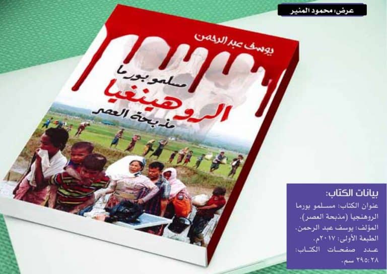 قراءة في كتاب.. مسلمو ميانمار الروهنغيا (مذبحة العصر)