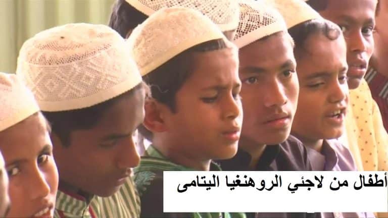 يتامى الروهنغيا يجدون مأوى في مدرسة إسلامية ببنغلادش