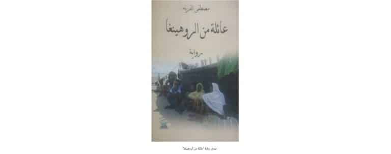 قراءة في رواية «عائلة من الروهنغيا» لمصطفى القرنة
