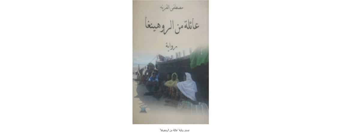 قراءة في رواية «عائلة من الروهنغيا» لمصطفى القرنة