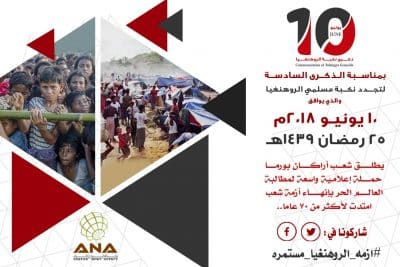 نشطاء روهنغيون يطلقون حملة إعلامية بمناسبة الذكرى السادسة لنكبة الروهنغيا