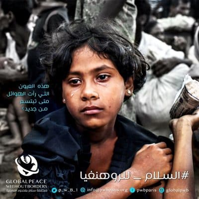 منظمة سلام بلا حدود تطلق حملة #السلام_للروهنغيا لتحريك العالم نحو أزمة الروهنغيا