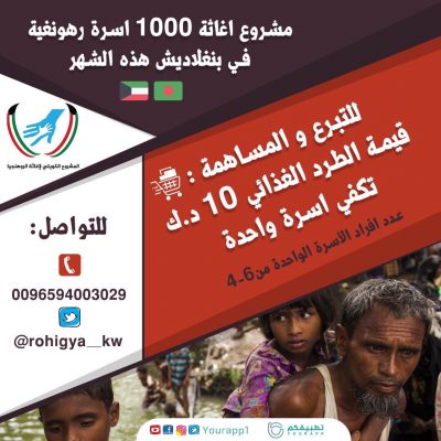 حملة كويتية لمساعدة 1000 أسرة روهنغية لاجئة في بنغلادش