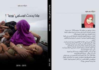 مؤلفة كتاب عن الروهنغيا : وكالة أنباء أراكان هي المصدر الأول لي