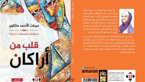 "قلب من أراكان".. مجموعة قصصية تعاين الواقع