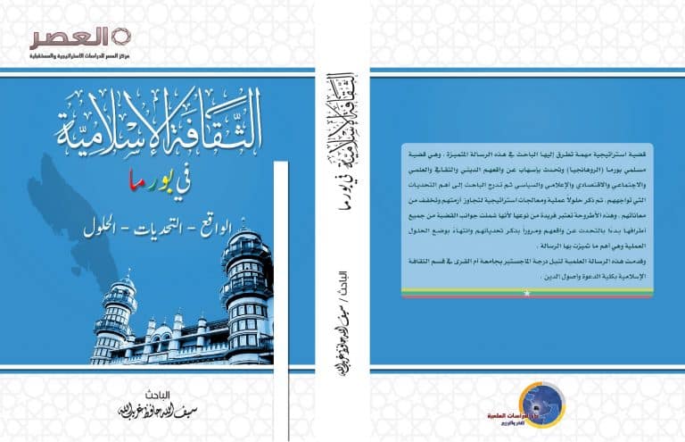 الثقافة الإسلامية في بورما الواقع –التحديات – الحلول