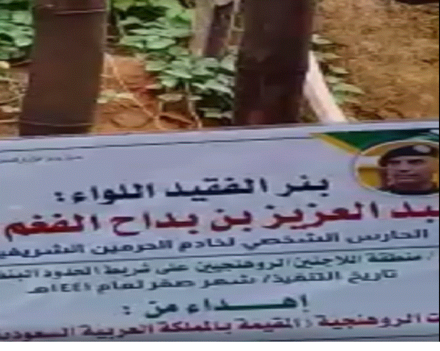 شابة روهنغية تهدي بئرا لروح الحارس الشخصي السابق للعاهل السعودي