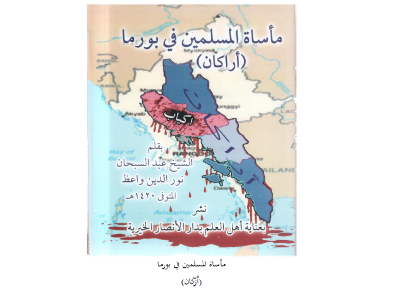 مأساة المسلمين في بورما ( أراكان )
