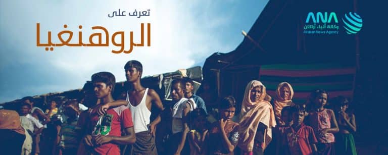 تعرف على الروهنغيا