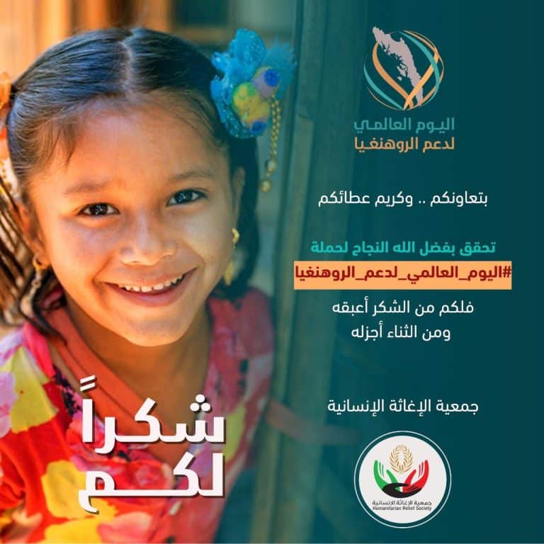 حملة اليوم العالمي للروهنغيا تختتم فعالياتها بالكويت محققة أهدافها في ٢٤ ساعة