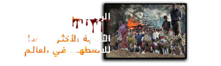 التقرير المفصل عن المذابح الوحشية والأسباب التي أدت إلى وقوعها