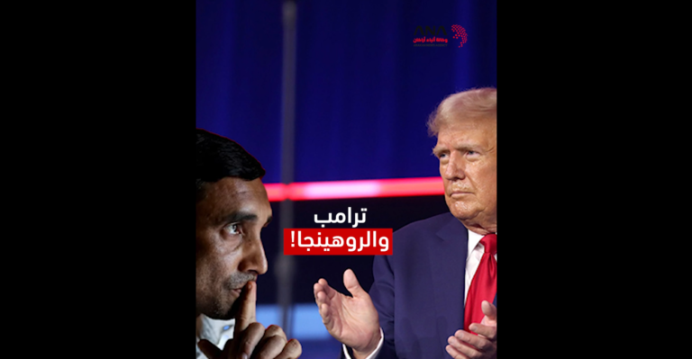 ترامب والروهينجا!