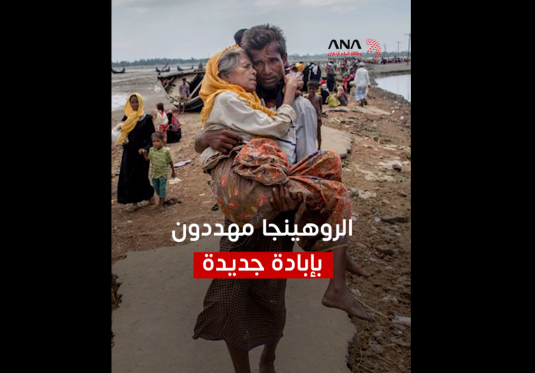 الروهينجا مهددون بإبادة جديدة