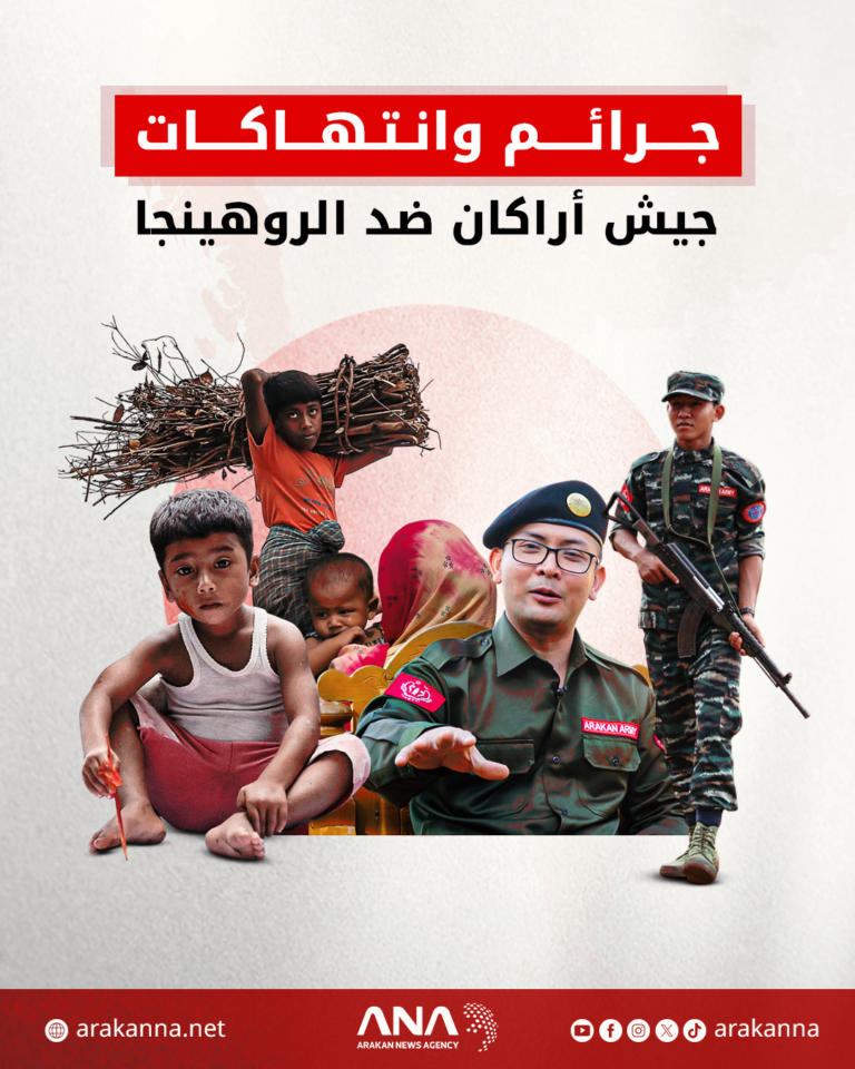 جرائم وانتهاكات جيش أراكان ضد الروهينجا