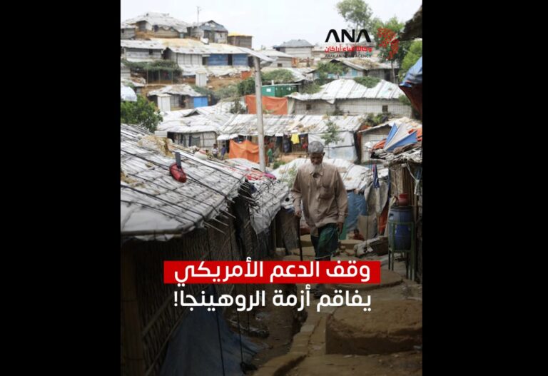 وقف الدعم الأمريكي يفاقم أزمة الروهينجا!