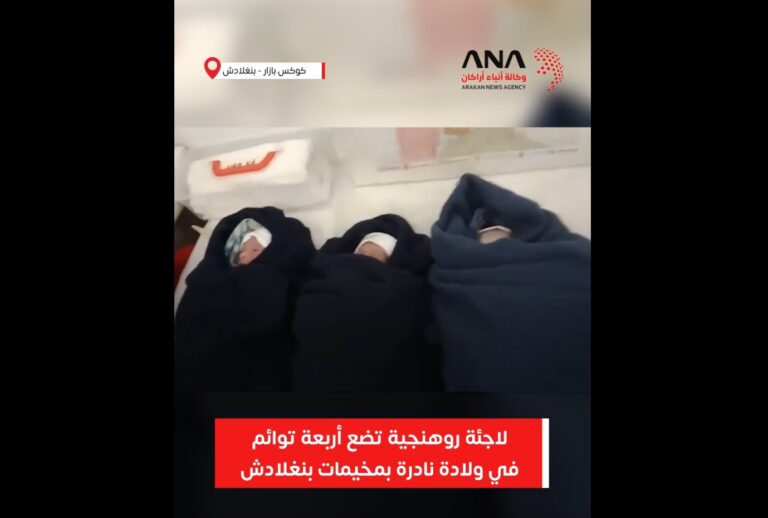 لاجئة روهنجية تضع أربعة توائم في ولادة نادرة بمخيمات بنغلادش