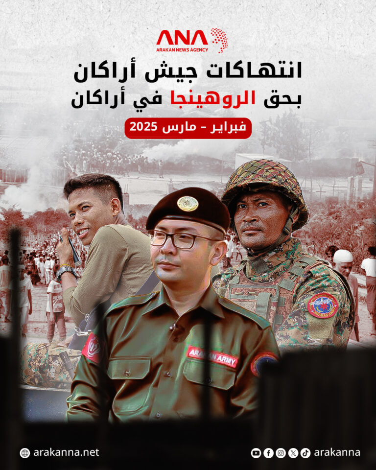 انتهاكات جيش أراكان بحق الروهينجا خلال فبراير ومارس في أراكان