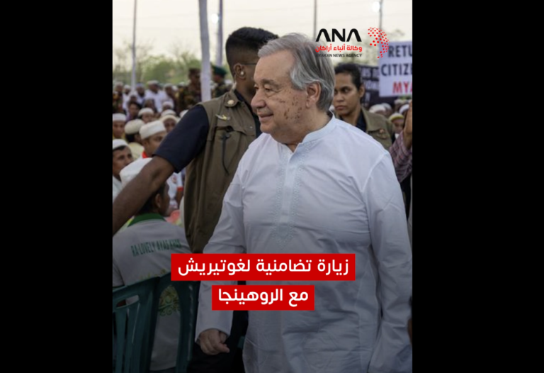 زيارة تضامنية لغوتيريش مع الروهينجا
