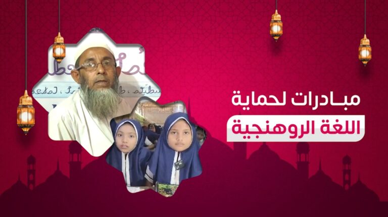 مبادرات واعدة للحفاظ على اللغة الروهنجية المهددة بالاندثار
