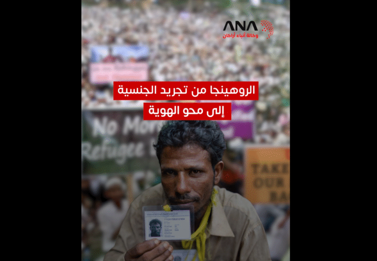 الروهينجا: من تجريد الجنسية إلى محاولات محو الهوية
