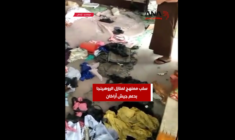 سلب ممنهج لمنازل الروهينجا في مونغدو بدعم من جيش أراكان