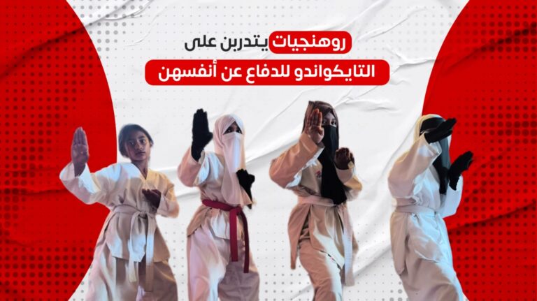 روهنجيات يتدربن على "التايكواندو" للدفاع عن أنفسهن
