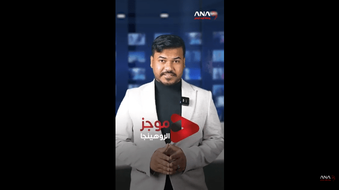 موجز الروهينجا | 31-5-2025