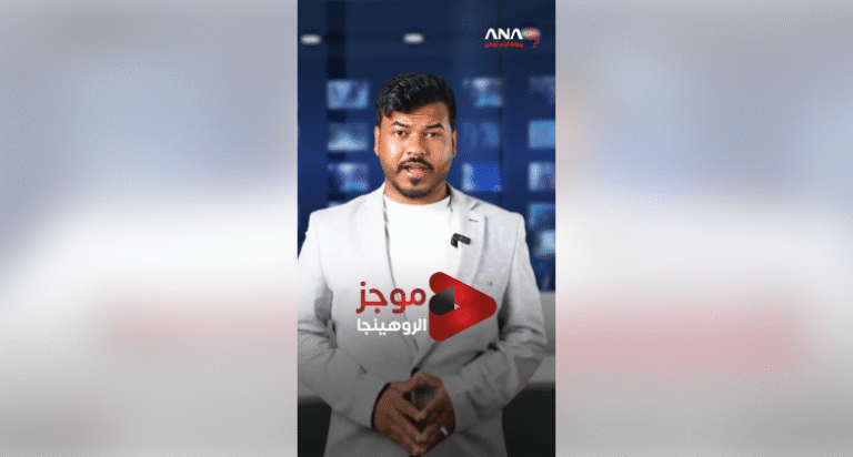 موجز الروهينجا | 17-5-2025