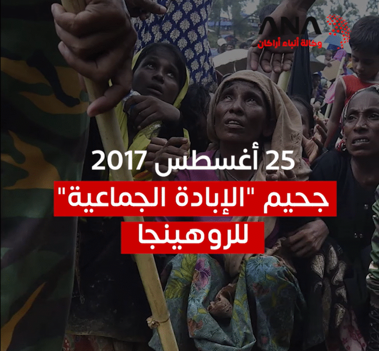 25 أغسطس 2017 جحيم الإبادة الجماعية للروهينجا